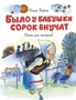 Было у бабушки сорок внучат (Чудесные книжки для малышей) 1782979299