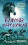 Хроники темных времен. Кн.5. Клятва мстителя 363190945