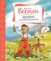 Щепкин и красный велосипед (Книги А.-К. Вестли. Папа, мама и другие) 1103157365