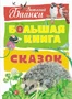 Большая книга сказок (илл. Мария Белоусова и др.) 749832164
