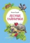 Лесные тайнички (интегральный) 210303543