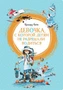 Девочка, с которой детям не разрешали водиться (интегральный) 181590965
