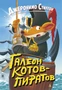 Галеон котов-пиратов 2025079631