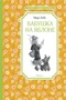 Бабушка на яблоне (Чтение-лучшее учение) 1920768196