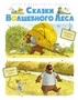 Сказки волшебного леса: Аварийная посадка, Пропавшая шляпа 1661438645