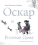 Оскар и Розовая Дама (Шедевры детской литературы) 1549586401