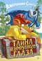 Тайна Изумрудного Глаза 1585250358