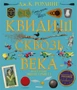 Квидиш сквозь века (с цветными иллюстрациями) 356610984