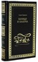 Книга С.Курилова «Ханидо и Халерха» 1753587491