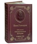 Книга И.А.Гончарова «Обломов» 740693204