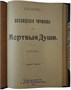 Антикварная книга. Гоголь Н.В. Похождения Чичикова, или Мертвые души. Поэма (1910г.) 2100610807