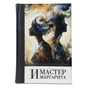 Подарочная книга «Мастер и Маргарита» 1973095916