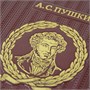 Подарочное издание «Пушкин А.С. Избранные стихотворения с иллюстрациями и комментариями» 1296892044