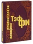 Книга в подарок «Демоническая женщина» 1904237537