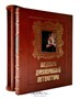 Подарочная книга «Шедевры древнерусской литературы» 25927516