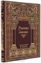 Книга «Русские сказки» 992183947
