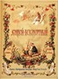 Книга «Русские сказки» 992183947