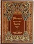 Книга «Избранные басни» 1657878855