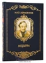 Книга «Мцыри» 879920626