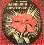 Книга «Аленький цветочек» 1748468283