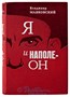 Книга «Я и Наполеон» 1609707118