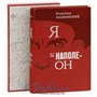 Книга «Я и Наполеон» 1609707118