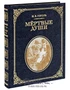 Книга «Мертвые души» 724048479