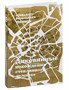 Книга «Диковинные похождения стеклянного человека» 990796427