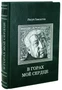 Книга Р.Гамзатова «В горах мое сердце» 2007971670