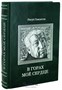 Книга Р.Гамзатова «В горах мое сердце» 2007971670