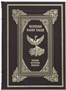 Подарочная книга. Русские народные сказки. Палех, мстёра, холуй на английском языке в кожаном переплете. 1464356727