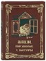 Книга в подарок «Наши писанные с натуры» 1309057985