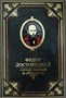 Подарочное издание «Собрание сочинений Ф.М. Достоевского» 1720253665