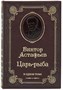 Книга В.П.Астафьева «Царь-рыба» 863109531