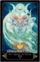 Карты Таро "Dreams of Gaia Tarot" Blue Angel / Сны Гаи Таро 918572930