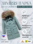 Куртка парка зимняя подростковая для мальчика с капюшоном и мехом цвета хаки 9447Kh 2008473684
