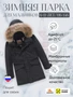 Куртка парка зимняя детская подростковая для мальчика с капюшоном и мехом черного цвета 9441Ch 888185311