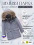 Куртка парка зимняя детская подростковая для мальчика с капюшоном и мехом серого цвета 9441Sr 1047365825