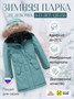 Куртка парка зимняя детская подростковая для девочки с капюшоном и мехом зеленого цвета 9444Z 242107637