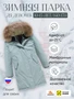 Куртка парка зимняя подростковая для девочки с капюшоном и мехом бирюзового цвета 9446Br 1483778169