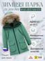 Куртка парка зимняя подростковая для девочки с капюшоном и мехом зеленого цвета 9448Z 1712113981