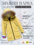 Куртка парка зимняя подростковая для девочки с капюшоном и мехом желтого цвета 9448J 537678000