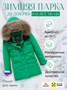 Куртка парка зимняя детская подростковая для девочки с капюшоном и мехом зеленого цвета 9442Z 1340306138