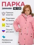 Парка зимняя подростковая для девочки розового цвета 2490R 1424083028