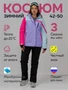 Горнолыжный костюм женский зимний фиолетового цвета 016F 1050731388