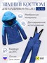Горнолыжный костюм зимний для мальчика синего цвета 9431S 1365317222