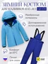 Горнолыжный костюм зимний для мальчика голубого цвета 9419Gl 400513000