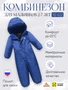 Комбинезон подростковый зимний для мальчика синего цвета 9401S 1431734817