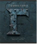 Тетрадь предметная 48 л., HARDCORE ГЕОМЕТРИЯ, клетка 1499014732