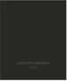Тетрадь предметная 48 л., TOTAL BLACK АНГЛИЙСКИЙ ЯЗЫК, клетка 7465296
